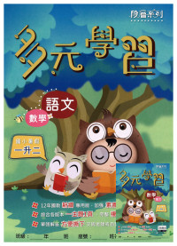 【國小暑假115】高升鑫國小 暑假多元學習(語文.數學)-1升2